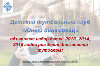 Детский футбольной клуб «Юный динамовец» проводит набор детей 2013-2015 гг.
