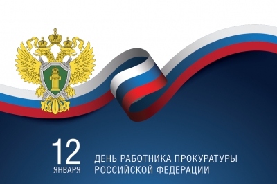12 января – день работника прокураторы Российской Федерации 