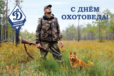 С Днем охотоведа!