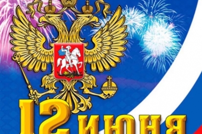 Сегодня великий и очень важный праздник — День России!