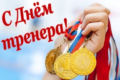 30 октября - День тренера в России
