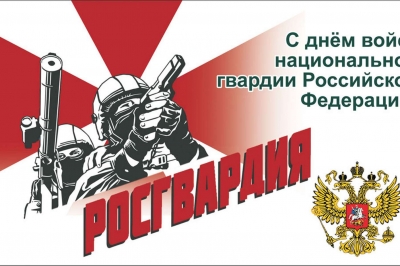 С днем войск национальной гвардии РФ! С днем войск национальной гвардии РФ!