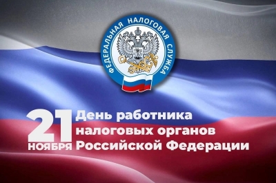 21 ноября — День работника налоговых органов Российской Федерации