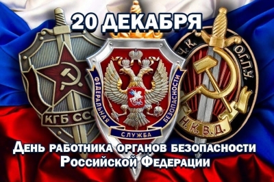20 декабря - День работника Федеральной службы безопасности Российской Федерации!
