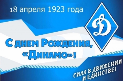 С ДНЕМ РОЖДЕНИЯ ДИНАМО!
